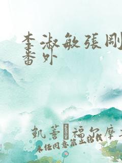 李淑敏张刚小雨番外