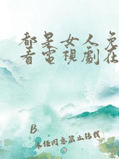 都是女人免费观看电视剧在线观看