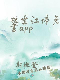 破云江停免费听书app
