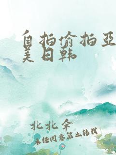 自拍偷拍亚洲欧美日韩