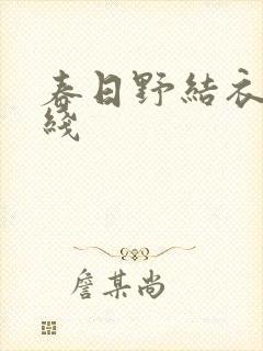 春日野结衣 在线