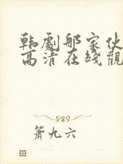 韩剧那家伙免费高清在线观看