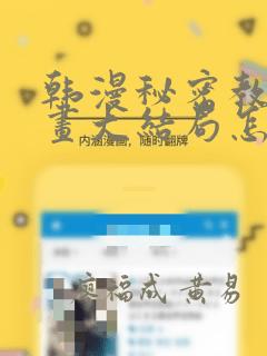韩漫秘密教学漫画大结局怎么样：结局+番外