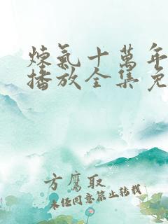 炼气十万年在线播放全集免费观看