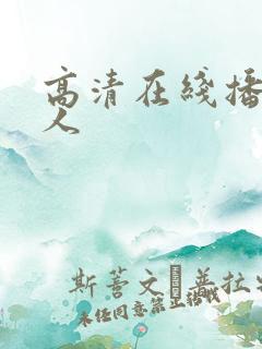 高清在线播放成人