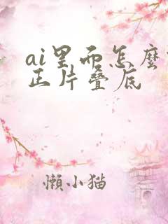 ai里面怎么做正片叠底