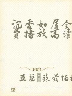 沉香如屑全集免费播放高清