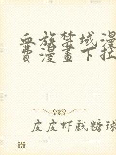 血族禁域漫画免费漫画下拉式漫画6
