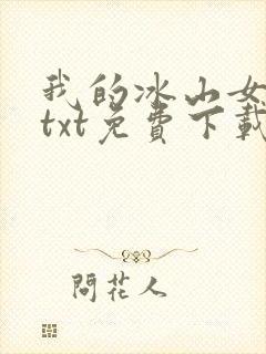 我的冰山女总裁txt免费下载