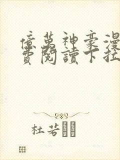 亿万神豪漫画免费阅读下拉式