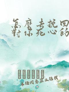 怎么去挽回一个对你死心的男人