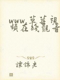 www.草莓视频在线观看视频