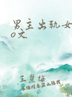 男主出轨女配po文