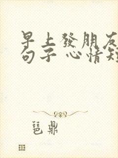 早上发朋友圈的句子 心情短句