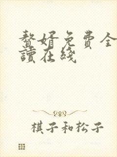 赘婿免费全文阅读在线