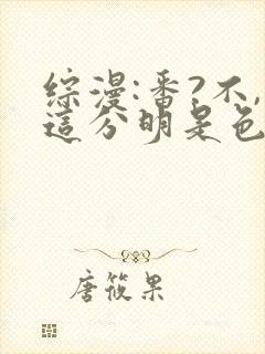 综漫:番?不,这分明是色孽