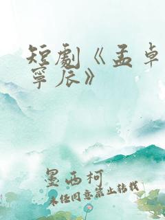 短剧《孟卓钰顾宁辰》