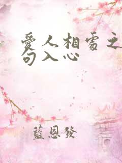 爱人相处之道句句入心