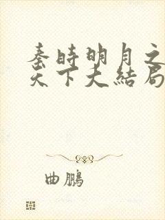 秦时明月之君临天下大结局