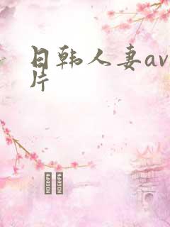 日韩人妻av毛片