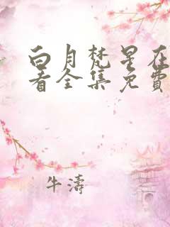 白月梵星在线观看全集免费播放