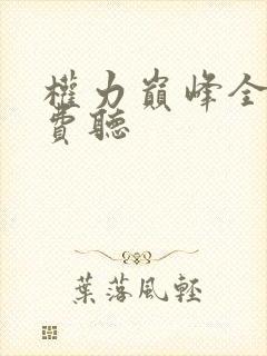 权力巅峰全本免费听