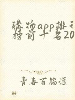 购物app排行榜前十名2020
