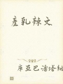 产乳辣文