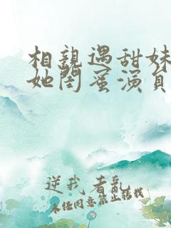 相亲遇甜妹偷娶她闺蜜演员表