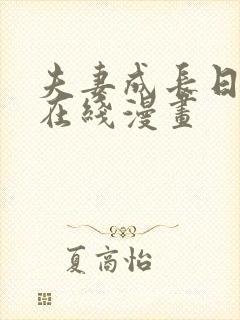 夫妻成长日记 在线漫画