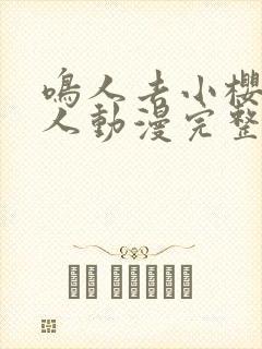 鸣人去小樱家同人动漫完整版免费观