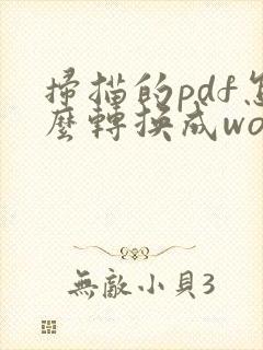 扫描的pdf怎么转换成word电子版