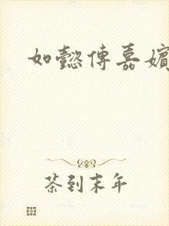 如懿传嘉嫔结局
