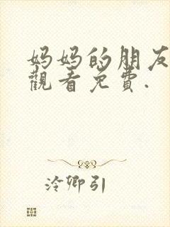 妈妈的朋友在线观看免费.
