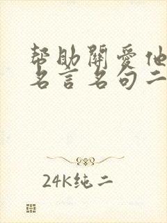 帮助关爱他人的名言名句二年级