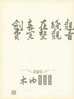 剑来在线观看免费完整观看高清