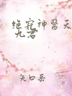 绝宠神医天才妃 九君