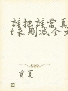 谁把谁当真txt未删减全文+番外