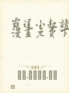 霸道小叔请轻撩漫画免费下拉式漫画
