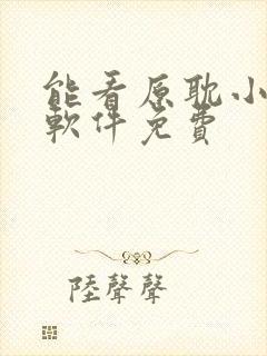 能看原耽小说的软件免费