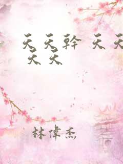 天天干 天天操 天天