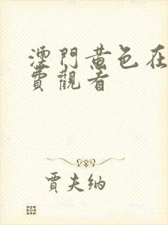 澳门黄色在线免费观看