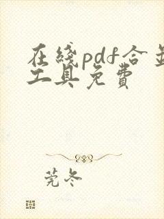 在线pdf合并工具免费