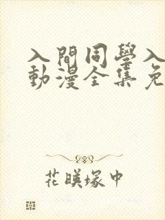 入间同学入魔了动漫全集免费观看高清