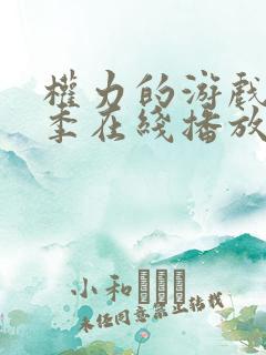 权力的游戏第八季在线播放在线