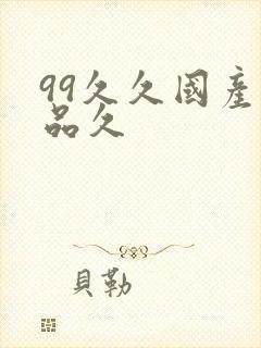 99久久国产精品久