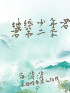 地缚少年君花子君第二季