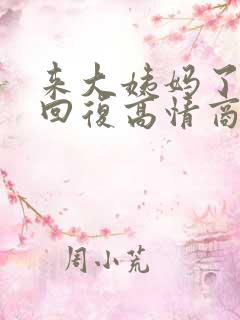 来大姨妈了怎么回复高情商