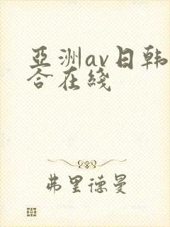 亚洲av日韩综合在线
