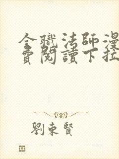 全职法师漫画免费阅读下拉式古风